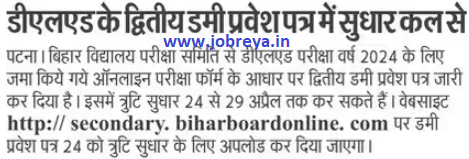 secondary.biharboardonline.com dummy admit card d.el.ed correction start from tomorrow notification pdf download latest news update 2024 in hindi