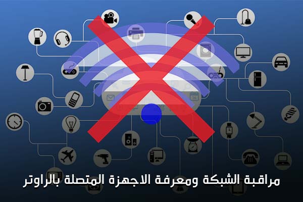 برنامج لمعرفة المتصلين بالراوتر وفصلهم للكمبيوتر