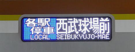 東京メトロ有楽町線　西武線直通　各駅停車　西武球場前行き1　東京メトロ10000系フルカラーLED