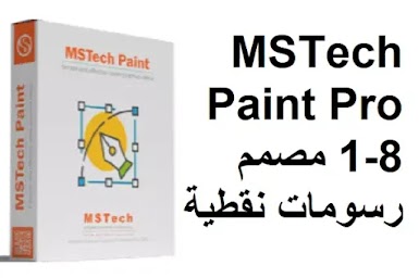 MSTech Paint Pro 1-8 مصمم رسومات نقطية