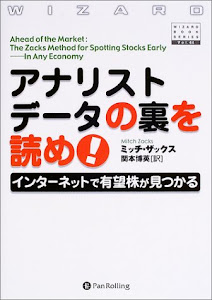 アナリストデータの裏を読め!―インターネットで有望株が見つかる (ウィザードブックシリーズ)