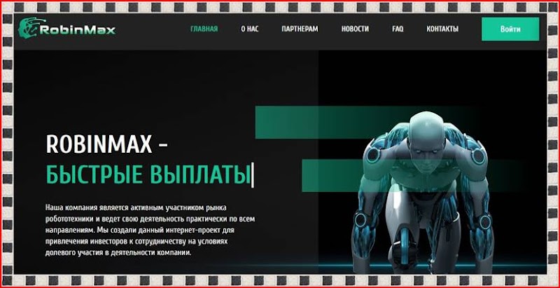 Мошеннический сайт robinmax.cc – Отзывы, развод, платит или лохотрон? Мошенники