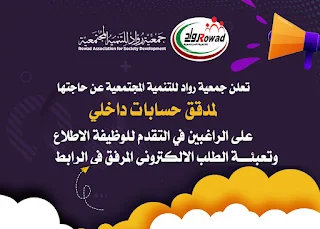 جمعية رواد للتنمية المجتمعية rowad ps غزة تعلن عن وظيفة مدقق حسابات داخلي