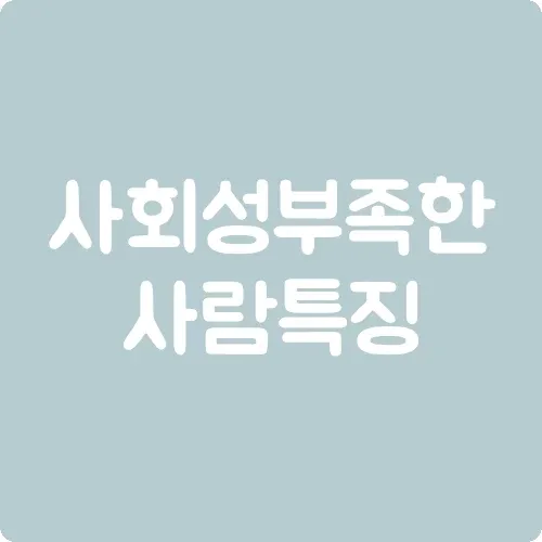 사회성 부족한 사람 특징