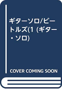 ギターソロ/ビートルズ(1 (ギター・ソロ)
