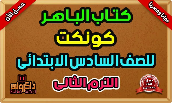 كتاب الباهر كونكت الصف السادس الابتدائي الترم الثاني 2024