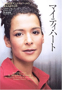 マイティ・ハート―新聞記者ダニエル・パールの勇気ある生と死