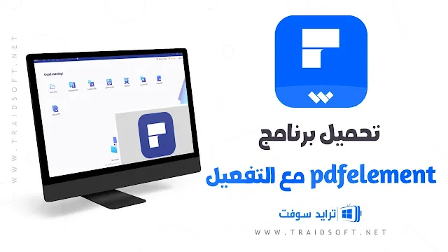 تحميل برنامج PDFelement مع التفعيل للكمبيوتر