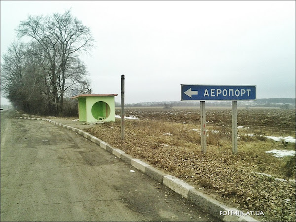 Полтава Супруновка Ивашки старый аэропорт