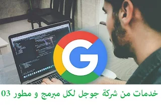 03 خدمات من شركة جوجل ستكون مفيدة لك طبعا إن كنت مبرمج أو مطور أو مبتدأ فيها.