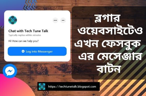 ব্লগার  ওয়েবসাইটেও এখন ফেসবুকের মেসেঞ্জার বাটন