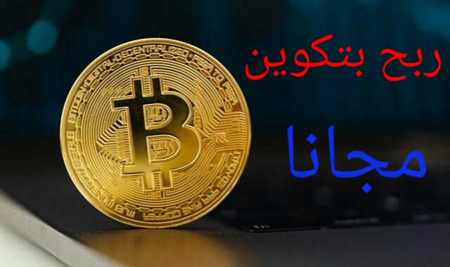 أفضل موقع ربح البتكوين مجانا طرق جمع البتكوين مجانا للمبتدئين