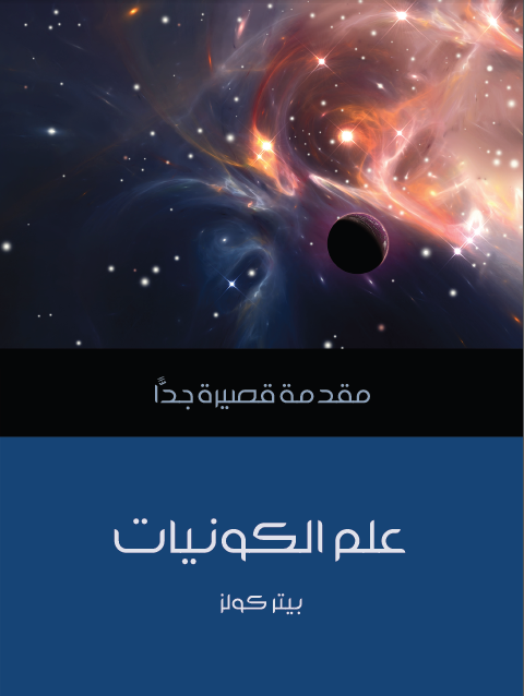 كتاب علم الكونيات