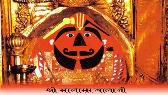 Salasar balaji aarti lyrics in hindi- श्री सालासर बालाजी की आरती