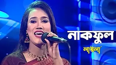 নাকফুল গানের লিরিক্স লায়লাNakful song Lyrics by Laila