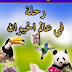 كتاب: رحلة فى عالم الحيوان  المؤلف: هارون يحيى