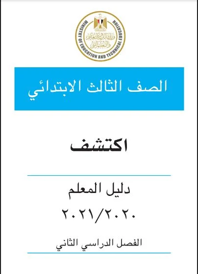 تحميل كتاب دليل المعلم اكتشف للصف الثالث الابتدائى الترم الثانى 2021 pdf