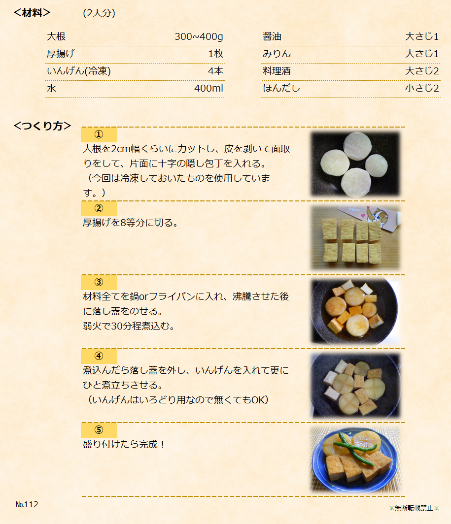 【大根と厚揚げの煮物】＜材料＞＜つくり方＞