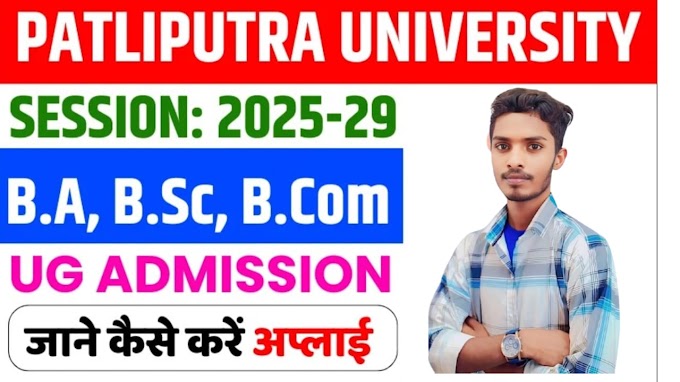 PPU UG Admission 2025-29 : ऑनलाइन फॉर्म: बीए, बीएससी, बी.कॉम के लिए आवेदन करें, पात्रता, मेरिट सूची, प्रवेश प्रक्रिया और अंतिम तिथि जाने सभी जानकारी I