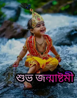 Happy Janmashtami Images, Photos, Status In Bengali 2023 (শুভ জন্মাষ্টমীর ছবি, শুভেচ্ছাবার্তা)