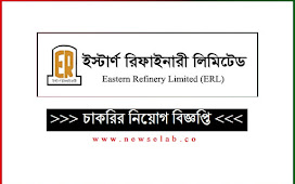 ইস্টার্ণ রিফাইনারী লিমিটেড নিয়োগ বিজ্ঞপ্তি ২০২৪