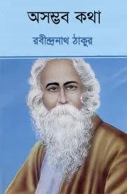 সে রবীন্দ্রনাথ ঠাকুর pdf download, রবীন্দ্রনাথ ঠাকুর উপন্যাস সমগ্র pdf, রবীন্দ্রনাথ ঠাকুরের জীবনী pdf download, যোগাযোগ রবীন্দ্রনাথ ঠাকুর pdf download, বউ ঠাকুরানীর হাট রবীন্দ্রনাথ ঠাকুর pdf, তোতা কাহিনী রবীন্দ্রনাথ ঠাকুর pdf download, রবীন্দ্রনাথ ঠাকুরের উপন্যাস কয়টি, রবীন্দ্রনাথ ঠাকুরের উপন্যাস সমূহ, পিডিএফ ডাউনলোড, ইসলামিক পিডিএফ বই ফ্রি ডাউনলোড, পিডিএফ বই ডাউনলোড, নিষিদ্ধ বই ডাউনলোড, বই ডাউনলোড করার নিয়ম, বই ডাউনলোড করার ওয়েবসাইট, শিক্ষনীয় বই pdf, বাংলা পিডিএফ বই সমগ্র, রবীন্দ্রনাথ ঠাকুরের কাব্যগ্রন্থ গুলো কি কি, রবীন্দ্রনাথ ঠাকুরের উপন্যাস কয়টি, রবীন্দ্রনাথ ঠাকুরের উপন্যাস সমগ্র, রবীন্দ্রনাথ ঠাকুরের শেষ উপন্যাস কোনটি, রবীন্দ্রনাথের উপন্যাস মনে রাখার কৌশল, রবীন্দ্রনাথ ঠাকুরের নাটকের তালিকা, রবীন্দ্রনাথ ঠাকুরের ভূমিকা, রবীন্দ্রনাথ ঠাকুরের প্রবন্ধ সমূহ,