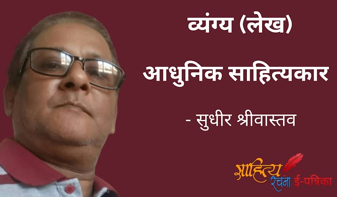 आधुनिक साहित्यकार - व्यंग्य लेख - सुधीर श्रीवास्तव