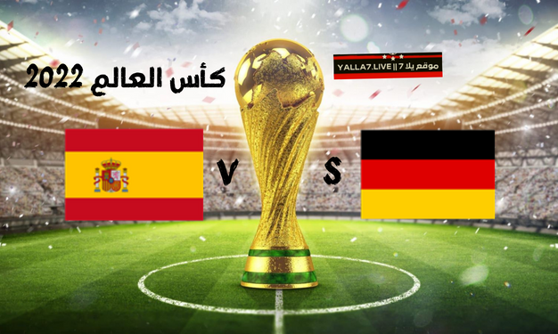 يلا لايف موعد مباراة المانيا واسبانيا الجولة الثانية من كأس العالم 2022