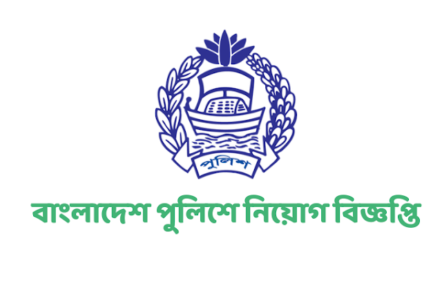 Police Recruitment 2023 Process Start Check Police Constable Recruitment Circular 2023 - Bangladesh Police recruitment circular