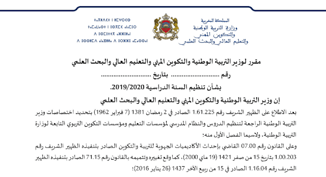 المقرر الوزاري لتنظيم السنة الدراسية 2019-2020