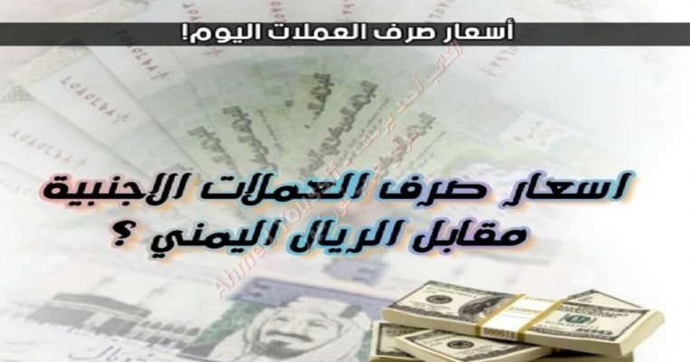 اسعار الصرف الان اسعار الصرف في اليمن 7 5 2019 سعر الصرف عدن7 5