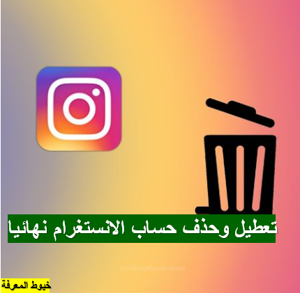 طريقة تعطيل وحذف حساب الانستغرام نهائيا