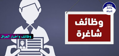 #مجموعة_وظائف_في_شركات_اهلية_نشرت_بتاريخ 2020/10/17 =================================  يعلن مشروع بوابة العراق السكني في بغداد مطار المثنى عن حاجته الى مهندسين ومهندسات صحيات فقط لديهم خبرة لاتقل عن ٣ سنوات على من تتوفر لديه الخبرة ارسال السيرة الذاتية على البريد الالكتروني cv.iraqgate@gmail.com ----------------  ASSIGNMENT: We are Breeze Air Company for HVAC and BMS Engineering service, looking for a mechanical Eengineer as projects supervisor to be responsible for coordinating all labor needs for execution projects. This involves picking internal team members, hiring, and training external labor when necessary. It also involves creating and delivering project instructions to all team members as well as reporting to the Projects Manager.  For those who are interested in this job, please submit your CV to the following email address: Muayad.a@breeze-air.co ---------------  مكتب ميفيوم العلمي لدعاية الأدوية والمستلزمات الطبية في الحارثية بحاجة إلى مندوبين اعلام( علمي/ متخرج) / محافظة بغداد، على من يجد في نفسه الكفاءة والخبرة يرجى ارسال السيفي الخاص إلى الايميل Info@mephioum.com ---------------  تعلن شركة خدماتي للغسيل المتنقل بحاجتها الى سواق للعمل ضمن فريق خدماتي شرط القيادة على الكير العادي   تفاصيل العمل : - تسليم واستلام زوالي . - الراتب ٤٥٠ الف مع وجود اكراميات اضافة الى وجود مبيت .  على من يجد نفسه جاهز للعمل يرجى الاتصال على  ٠٧٥١٩٣٢٢١٩٨  مكان العمل الدورة السايد المقابل لجامعة دجلة ---------------  تعلن شركه انوار الصباح لتجاره الزيوت والتجاره العامه المحدوده(بغداد_ عويريج) عن حاجتها إلى مندوب مبيعات على جهه الرصافه على أن يكون:_  ١_ خريج دبلوم أو بكالوريوس ٢_لديه معرفه تامه في شغل المندبه وخصوصا في مجال زيوت السيارات ٣_يمتلك وسيله نقل  ٤_يتراوح عمره بين ٢٠_٣٥ سنه يرجى ارسال السيفي على واتساب الرقم التالي 07808299860 --------------- مطلوب خلفة mdfرفوف وديكورات في بغداد شارع فلسطين بس شغلة مضبوط 07714389311 =============== بالتوفيق للجميع