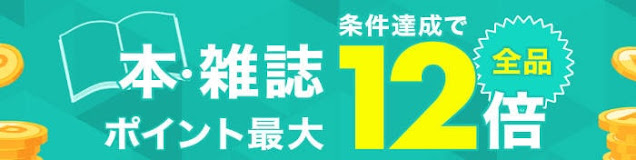 楽天ブックスクーポン ポイント12倍