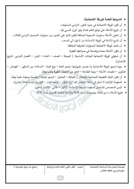 مواصفات امتحان الدراسات الاجتماعية للمرحلة الإعدادية الترم الأول " مستند "
