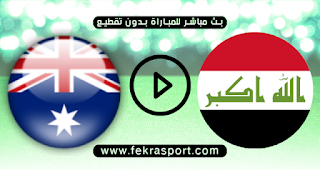 مشاهدة مباراة العراق و استراليا بث مباشر 18-10-2022 تصفيات كاس اسيا للشباب
