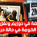 نقل صحافي إلى الكومة في حالة حرجة في القناة الثانية