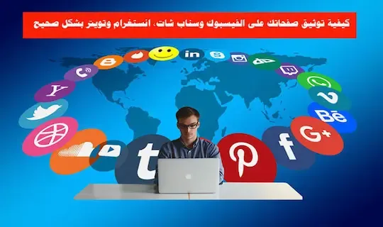 كيفية توثيق صفحاتك على الفيس بوك وسناب شات، انستغرام وتويتر