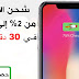 شحن الأيفون %100 في نصف ساعة فقط + ميزة جديدة حصريًا لِناس iOS 12 فما فوق