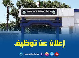 اعلان مسابقة التوظيف والتكوين على أساس الإختبارات الخاصة بأعوان الشرطة ذكو