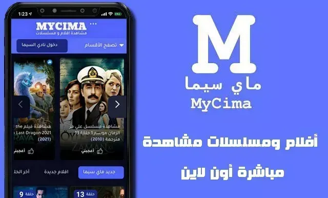تطبيق Mycima Apk لمشاهدة الأفلام والمسلسلات الترجمة