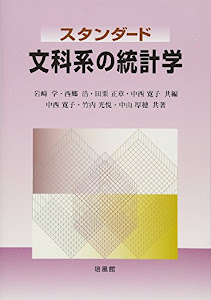 スタンダード 文科系の統計学