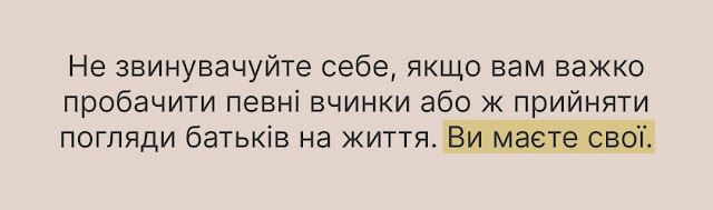 Не звинувачуйте себе, якщо вам важко пробачити певні вчинки або ж прийняти погляди батьків на життя. Ви маєте свої.