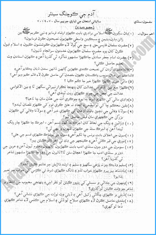 sindhi-9th-adamjee-coaching-guess-paper-2020-science-group