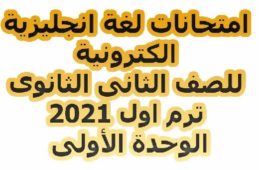 امتحانات الكرونية لغة انجليزية ثانية ثانوى ترم أول 2021