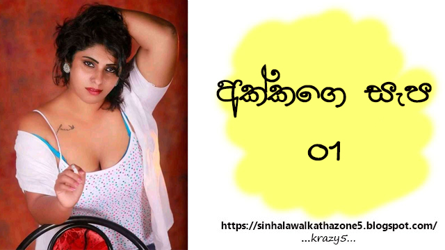 Akkage Sapa | අක්කගේ සැප 01