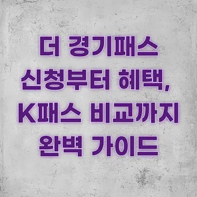 더 경기패스 신청부터 혜택, K패스 비교까지 완벽 가이드