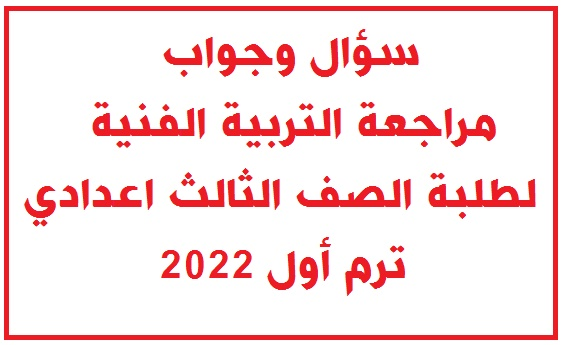 ٨ ورقات فقط سؤال وجواب مراجعة التربية الفنية لطلبة تالته اعدادي ترم أول 2022