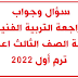 ٨ ورقات فقط سؤال وجواب مراجعة التربية الفنية لطلبة تالته اعدادي ترم أول 2022