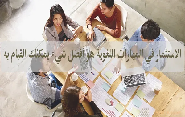 الاستثمار في المهارات اللغوية هو أفضل شيء يمكنك القيام به